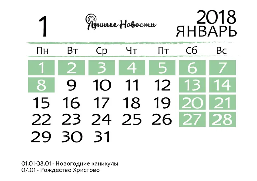 Календарь на январь 2018 года