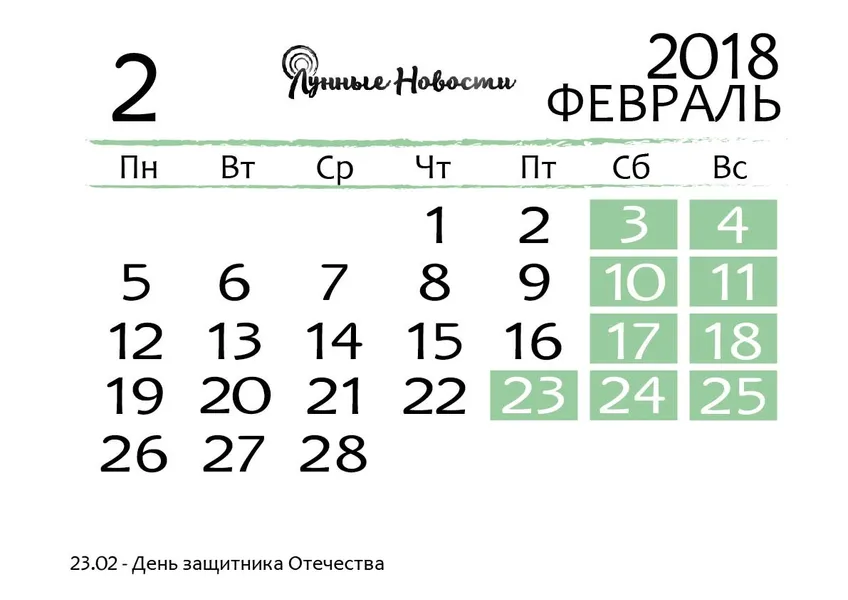 Календарь на февраль 2018 года