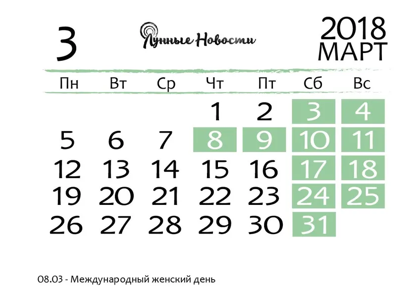 Календарь на март 2018 года