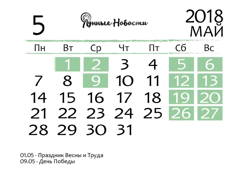 Календарь на май 2018 года