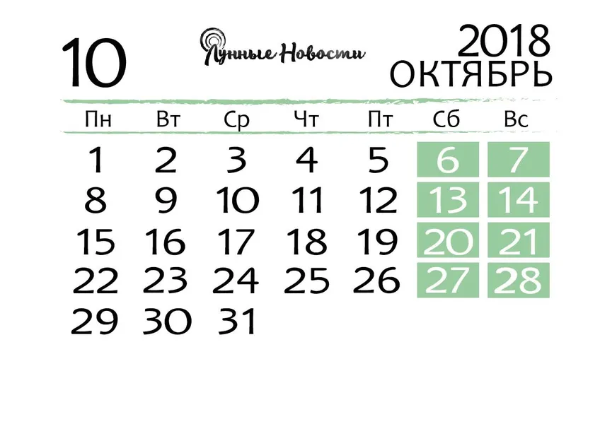 Календарь на октябрь 2018 года