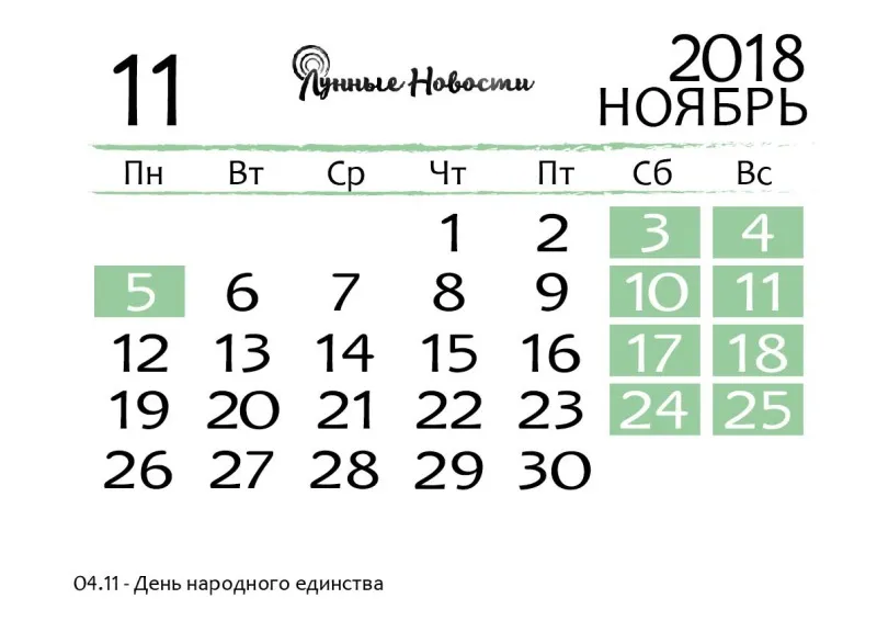Календарь на ноябрь 2018 года