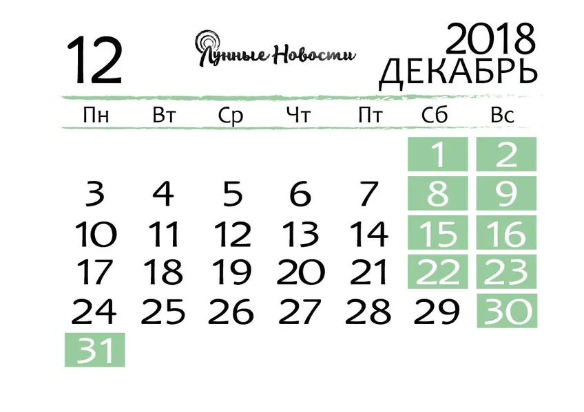 Календарь на декабрь 2018 года