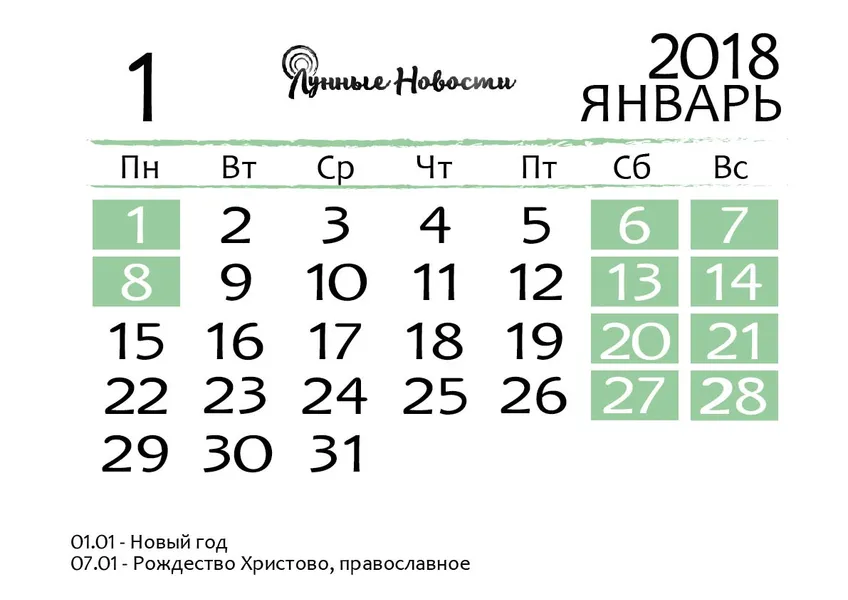 Календарь на январь 2018 года