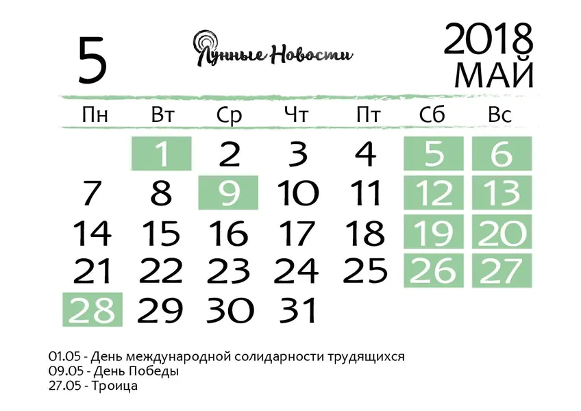 Календарь на май 2018 года