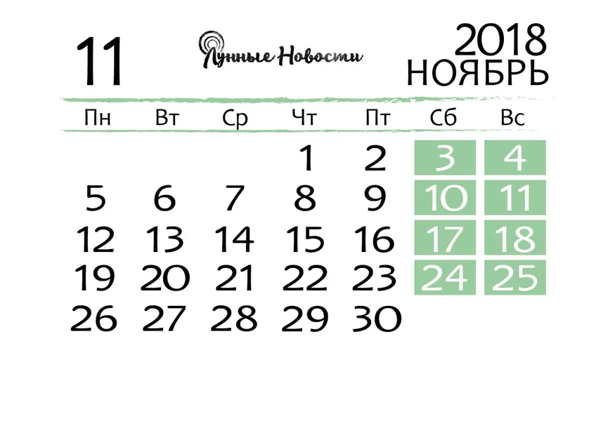 Календарь на ноябрь 2018 года