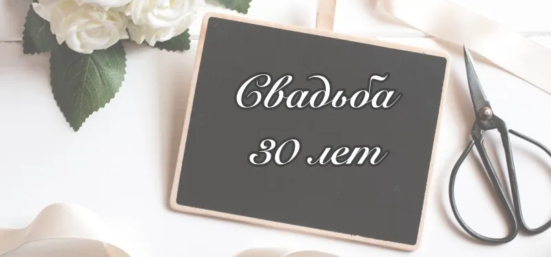 Свадьба по годам - свадьба 30 лет