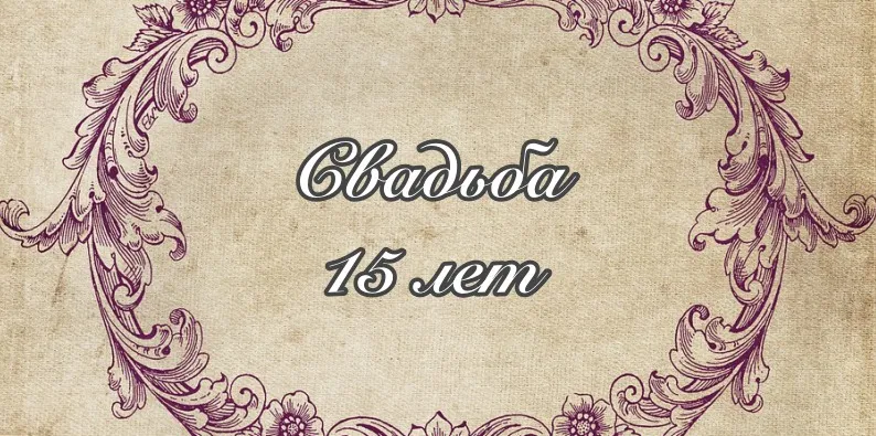 Свадьба 15 лет