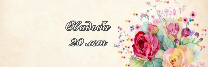 Свадьба 20 лет