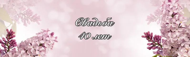 Свадьба 40 лет