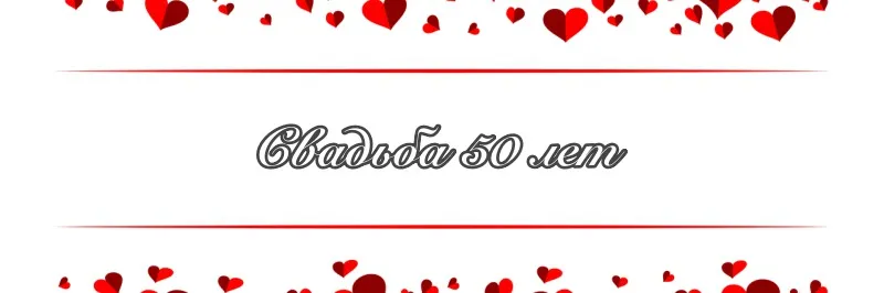Свадьба 50 лет