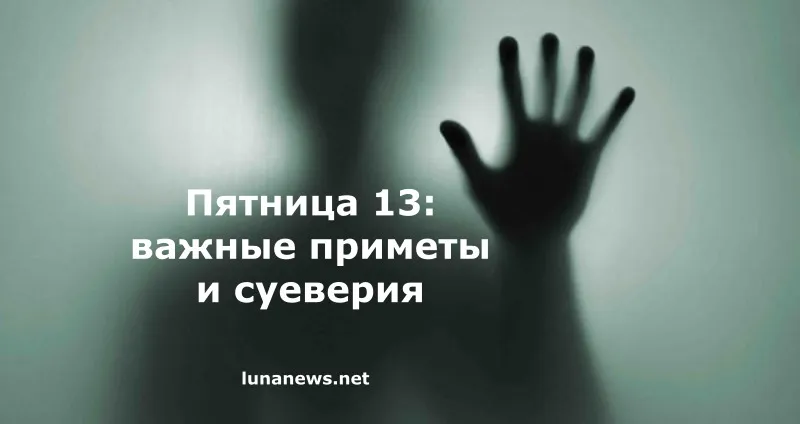 Пятница 13: важные приметы и суеверия