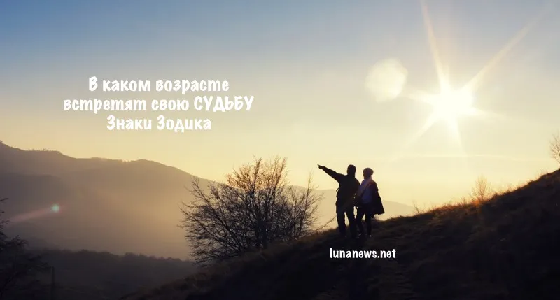 В каком возрасте встретят свою СУДЬБУ Знаки Зодика