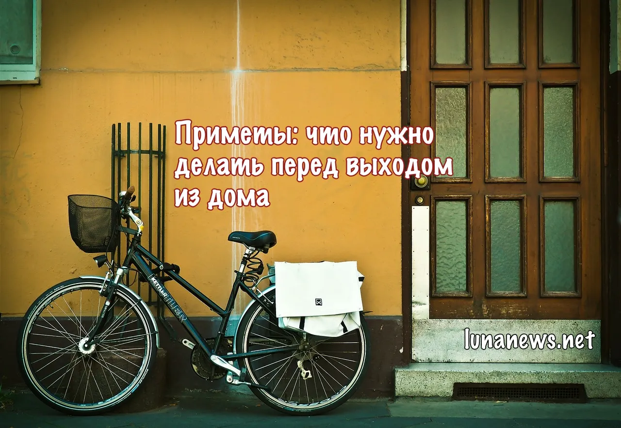 Приметы: что нужно делать перед выходом из дома
