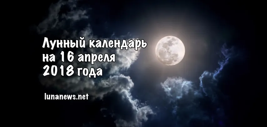 Лунный календарь на 16 апреля 2018