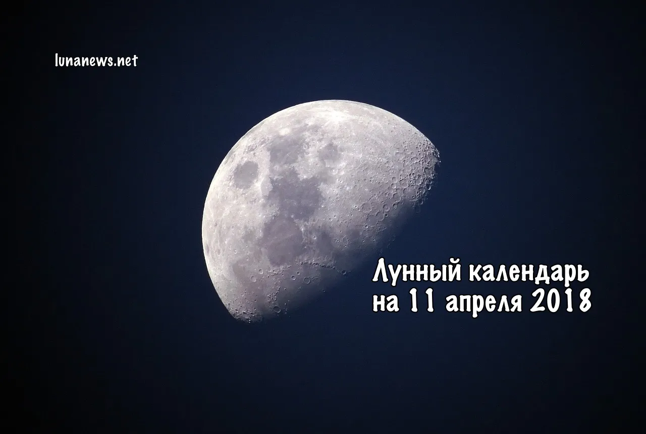 Лунный календарь на 11 апреля 2018