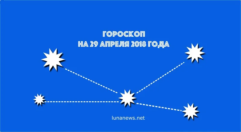 Гороскоп на 29 апреля 2018 года