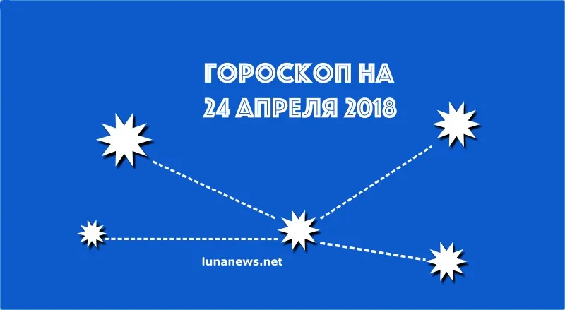 Гороскоп на сегодня, 24 апреля 2018