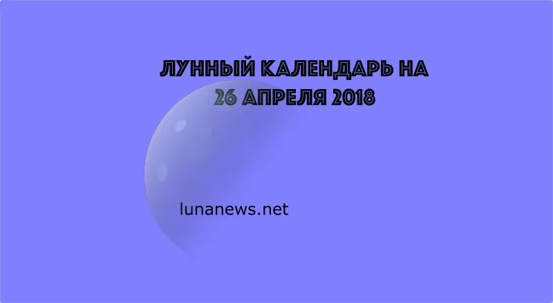 Лунный календарь на 26 апреля 2018 года