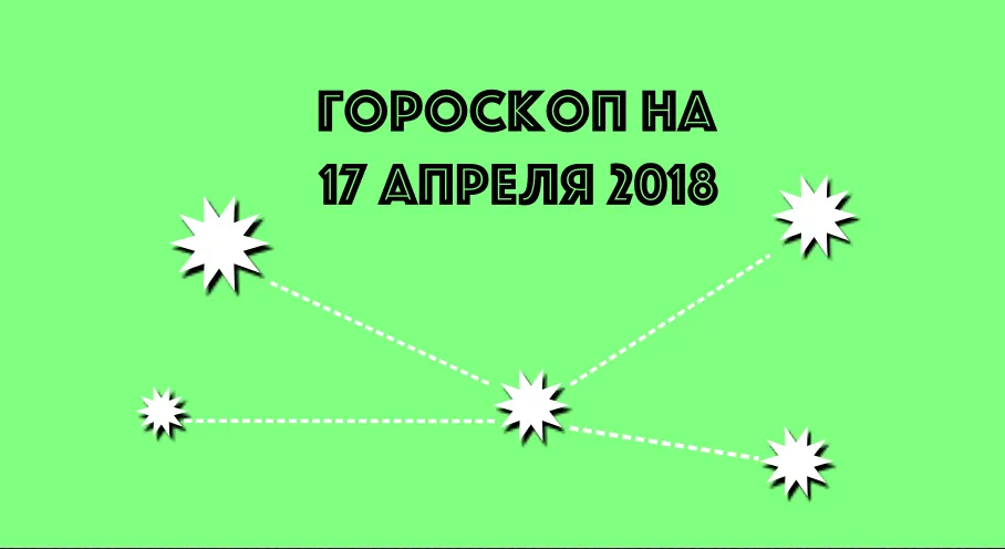 Гороскоп на 17 апреля 2018