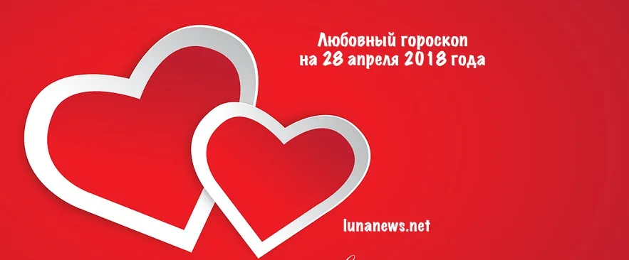 Любовный гороскоп на 28 апреля 2018 года