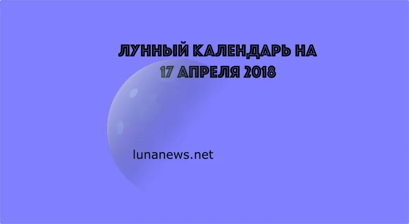 Лунный календарь на 17 апреля