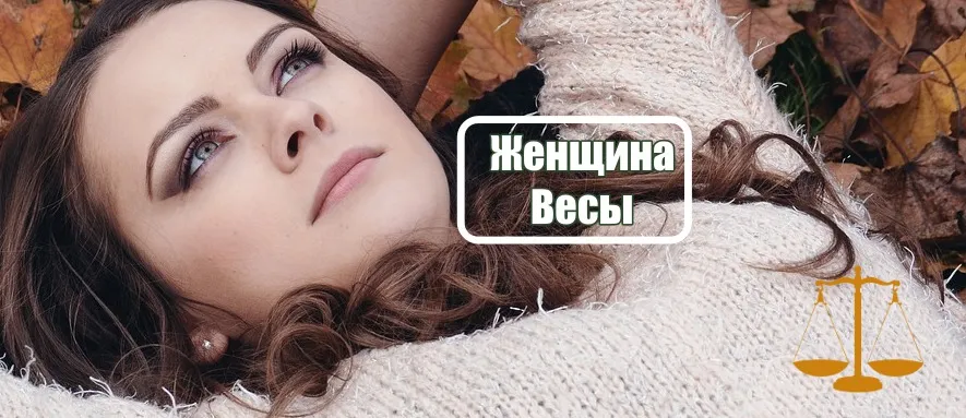 Женщина Весы