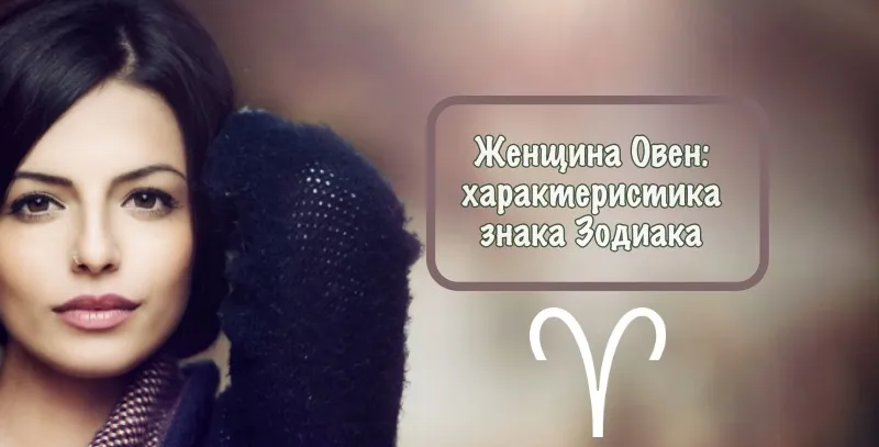 Женщина Овен