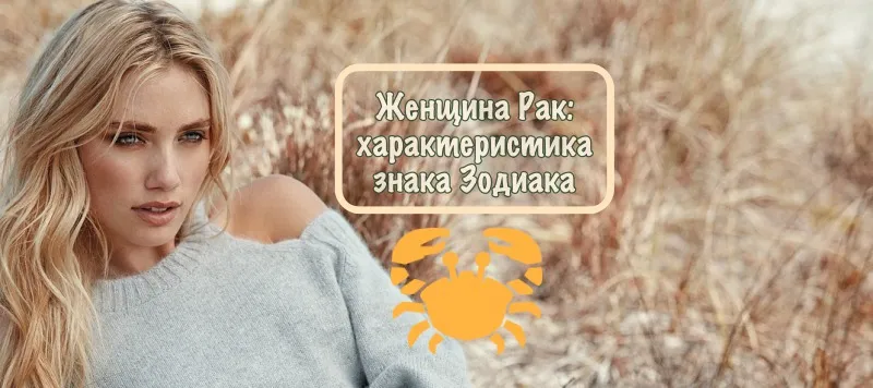 Женщина Рак