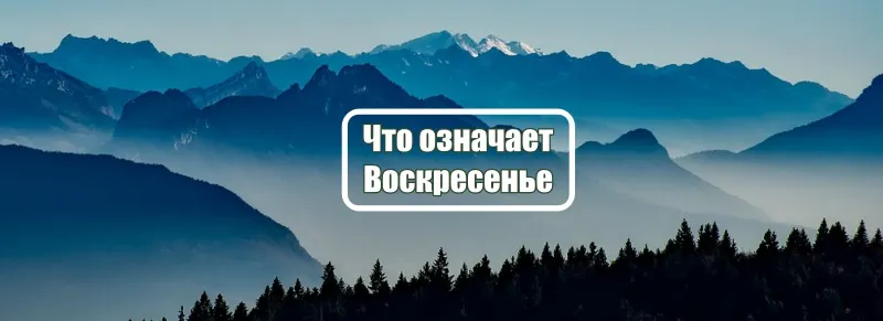 Воскресенье