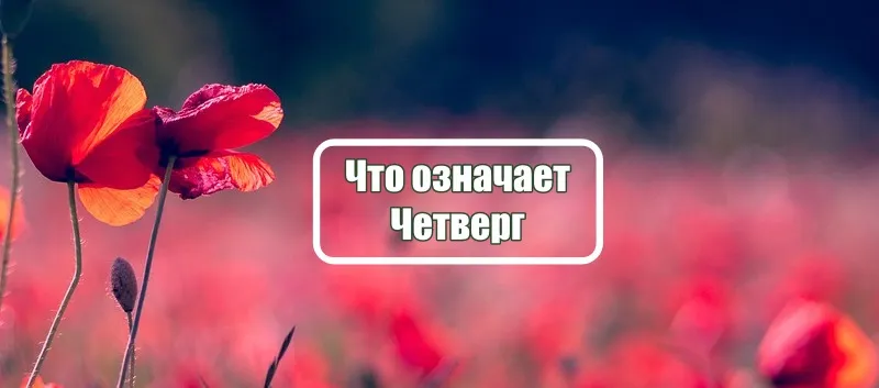Четверг