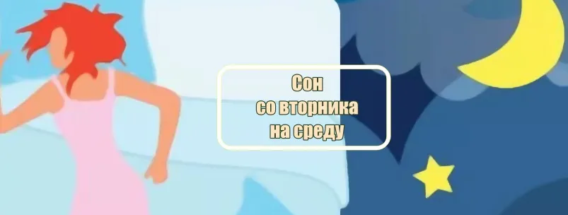 Сон со вторника на среду