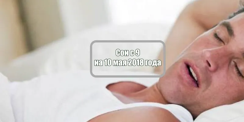Cон с 9 на 10 мая 2018